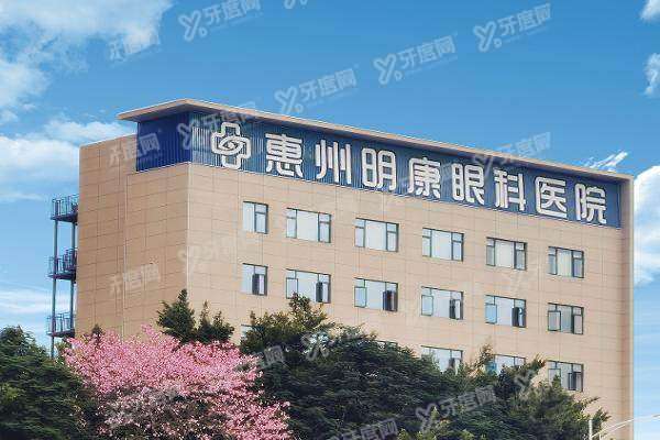 惠州中大明康眼科医院收费高吗yanke.yadoo.cn