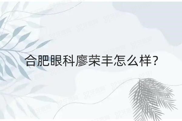 合肥眼科廖荣丰怎么样yanke.yadoo.cn.jpg