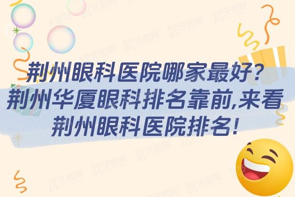 荆州眼科医院哪家最好?荆州华厦眼科排名靠前,来看荆州眼科医院排名!