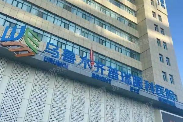 乌鲁木齐普瑞眼科做飞秒多少钱yanke.yadoo.cn