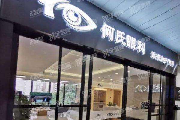 何氏眼科医院全飞秒手术费用yanke.yadoo.cn