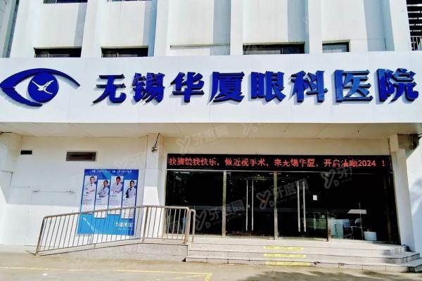 无锡华厦眼科医院价格表公布！近视手术9000|白内障6200起