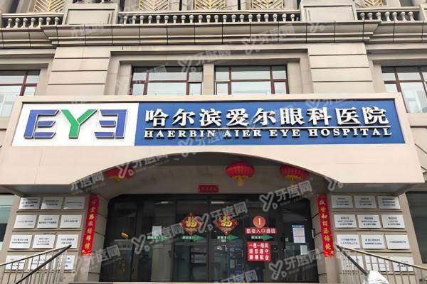 哈尔滨爱尔眼科预约专 家号yanke.yadoo.cn