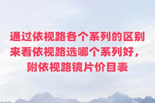 依视路各个系列的区别yk.yadoo.cn