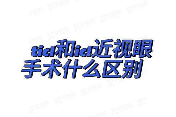 ticl和icl近视眼手术什么区别yanke.yadoo.cn