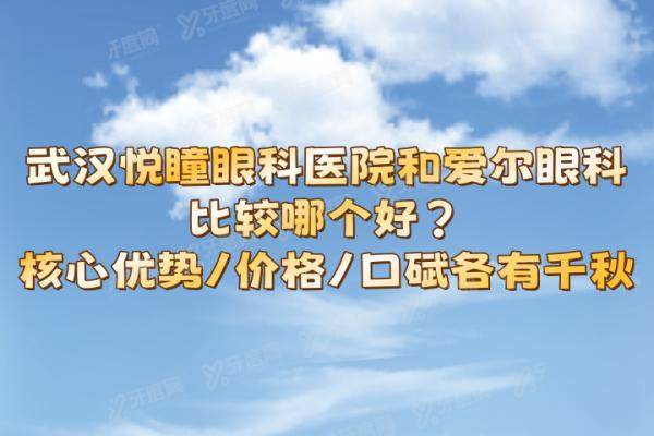 武汉悦瞳眼科医院和爱尔眼科比较哪个好？yk.yadoo.cn