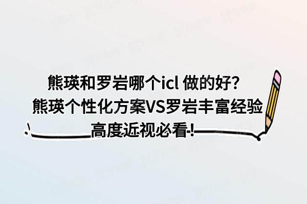 熊瑛和罗岩哪个icl 做的好yanke.yadoo.cn