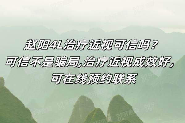 赵阳4L治疗近视可信吗？yk.yadoo.cn