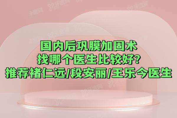 国内后巩膜加固术找哪个医生比较好?yk.yadoo.cn