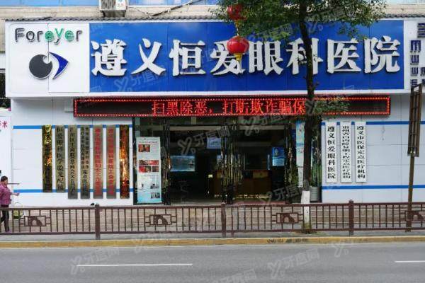 遵义恒爱眼科医院价格表yk.yadoo.cn
