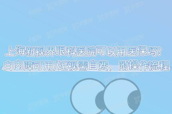 上海新视界眼科医院可以用医 保吗yanke.yadoo.cn