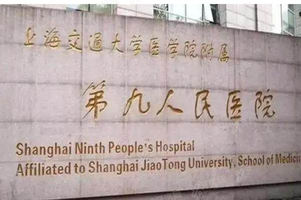 上海第九人民医院眼科yanke.yadoo.cn.jpg