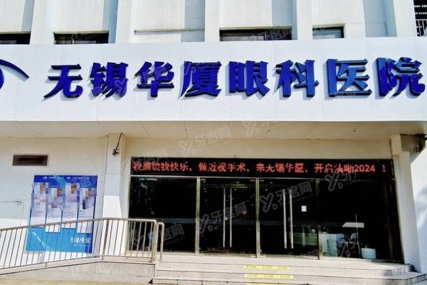无锡华厦眼科医院近视手术价格表：公布激光+晶体植入近视手术价格