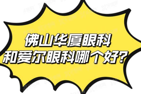 佛山华厦眼科和爱尔哪个好yanke.yadoo.cn