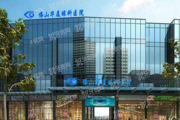 佛山华厦眼科和爱尔哪个好yanke.yadoo.cn
