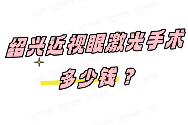 绍兴近视眼激光手术多少钱？含绍兴做半飞秒/全飞秒手术2025全新价格表!