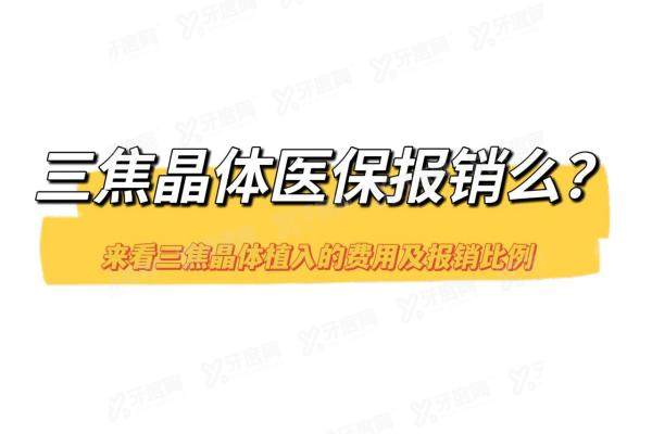 三焦晶体医 保报销吗yanke.yadoo.cn