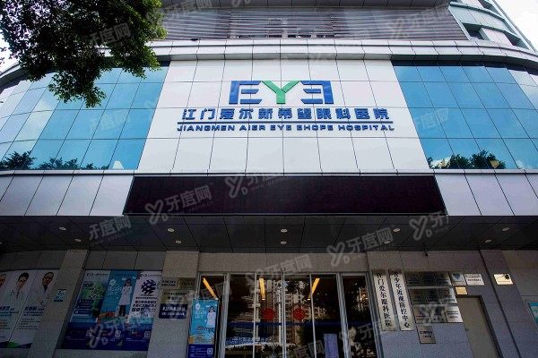 江门爱尔新希望眼科医院好不好?好!技术靠谱医生强且价格不贵|附地址电话