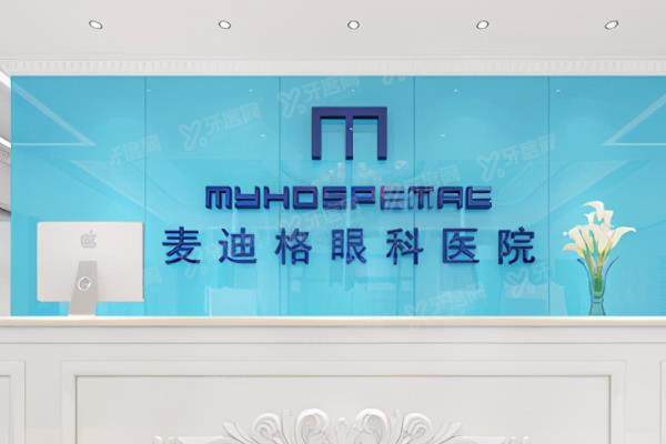 乌鲁木齐麦迪格眼科医院近视手术多少钱