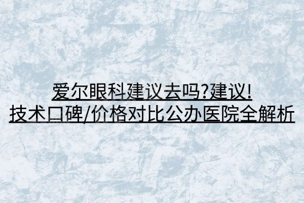 爱尔眼科建议去吗?yanke.yadoo.cn
