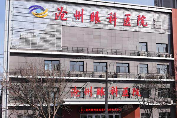 沧州爱眼眼科医院近视手术价格公布,半飞秒9500+/全飞秒1.4w+