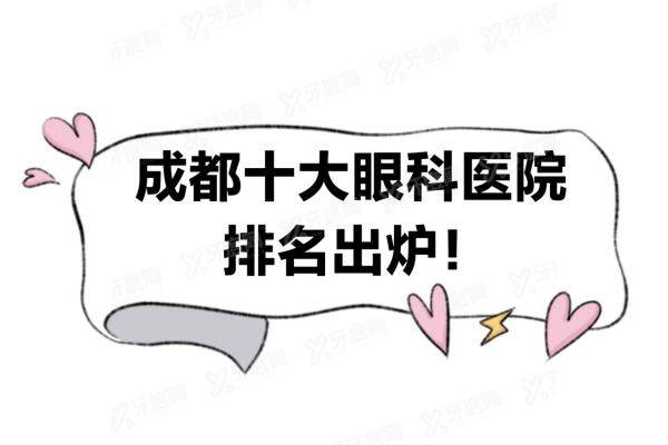 成都十大眼科医院排名出炉yanke.yadoo.cn