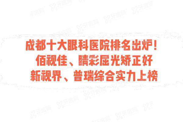 成都十大眼科医院排名出炉yanke.yadoo.cn