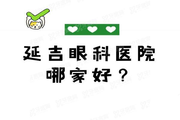 延吉眼科医院哪家好？延吉爱尔/华正/汇锋眼科排行&避坑指南