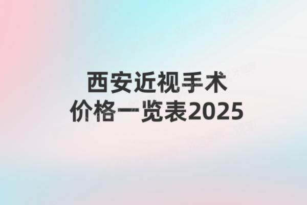 西安近视手术价格一览表yanke.yadoo.cn1741763016177697.jpg