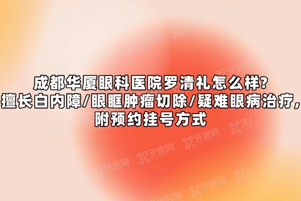 成都华厦眼科医院罗清礼怎么样?yanke.yadoo.cn