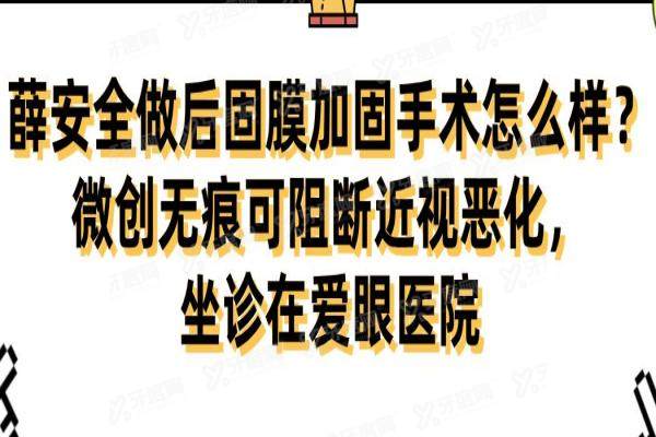 薛安全做后固膜加固手术怎么样？微创无痕可阻断近视恶化，坐诊在爱眼医院