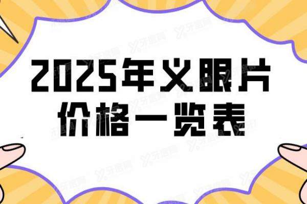 2025义眼片价格一览表，高分子义眼10000-15000元起|玻璃义眼8000元起