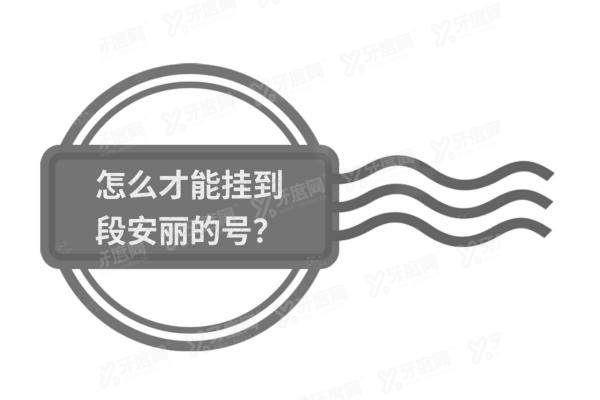 怎么才能挂到段安丽的号yanke.yadoo.cn