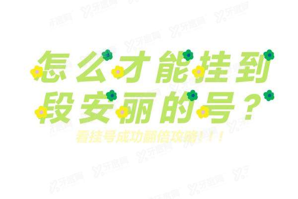 怎么才能挂到段安丽的号yanke.yadoo.cn