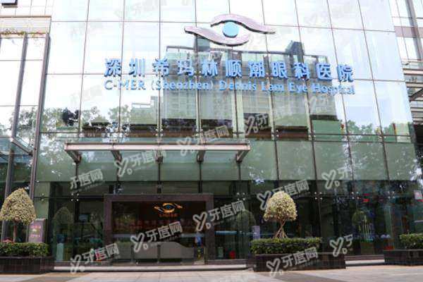 yanke.yadoo.cn深圳新安希玛林顺潮眼科医院怎么样1.jpg