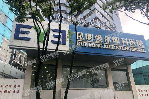 昆明爱尔眼科医院全飞秒手术费用:3.0全飞秒1.88w起/4.0全飞秒2.18w起!