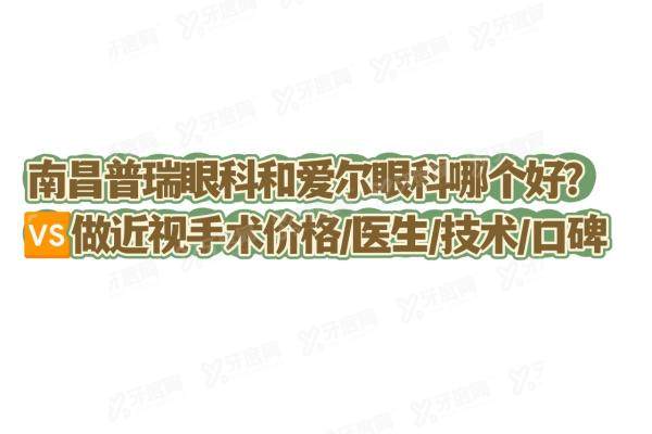 南昌普瑞眼科和爱尔眼科哪个好yanke.yadoo.cn