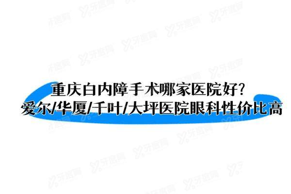 重庆白内障手术哪家医院好yanke.yadoo.cn