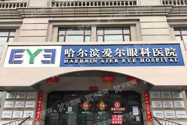 哈尔滨爱尔眼科医院靠谱吗yanke.yadoo.cn