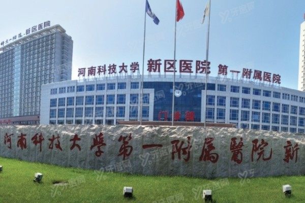 河南科技大学第一附属医院眼科近视手术价格表：激光9800起/半飞秒10200起