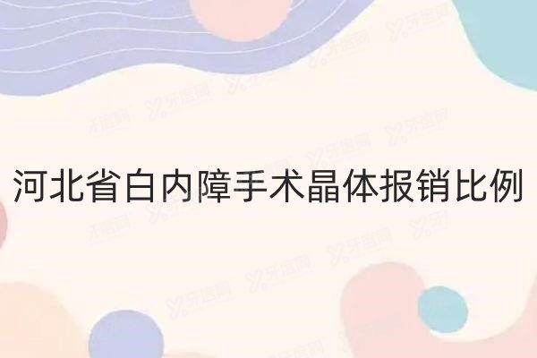 河北白内障手术新农合报销指南.yanke.yadoo.cnjpg