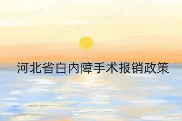 河北白内障手术新农合报销指南yanke.yadoo.cn.jpg