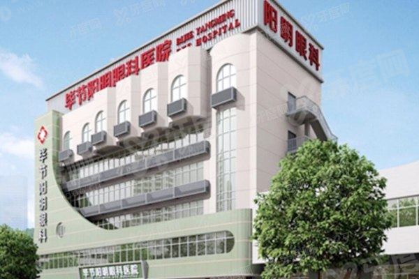 毕节阳明眼科医院简介资料大全yanke.yadoo.cn