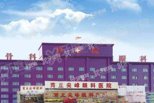 yanke.yadoo.cn商丘尖峰眼科医院是正规单位吗1.jpg