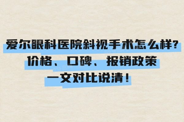 爱尔眼科医院斜视手术怎么样yanke.yadoo.cn