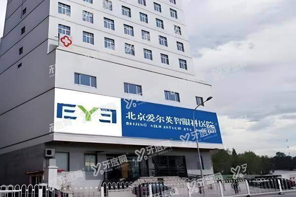 北京爱尔英智眼科医院地址yanke.yadoo.cn