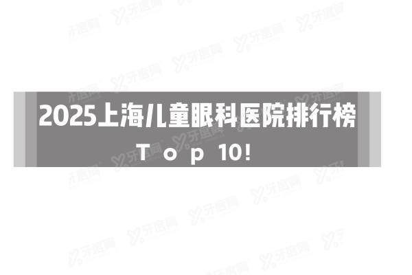 上海儿童眼科医院排行榜yanke.yadoo.cn