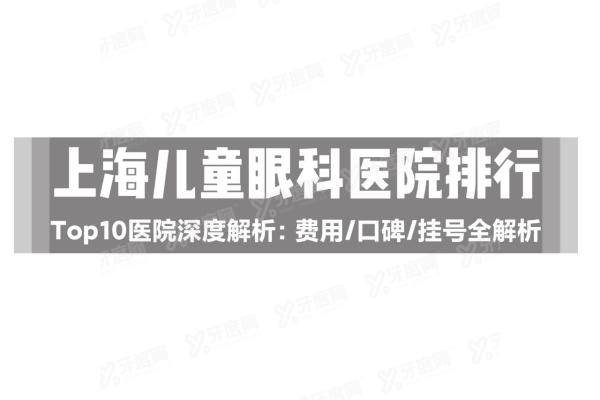 上海儿童眼科医院排行榜yanke.yadoo.cn