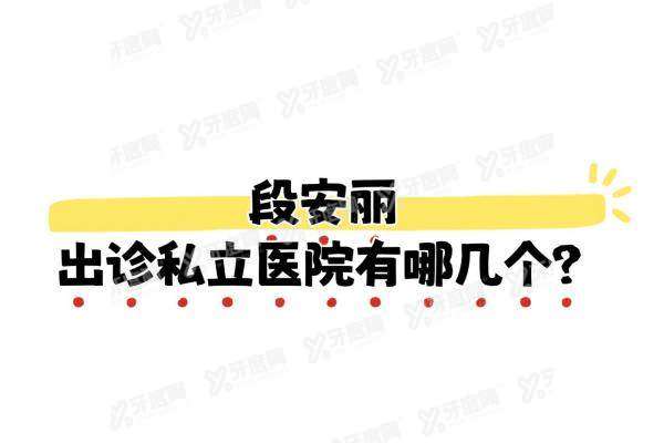 段安丽出诊私立医院有哪几个yanke.yadoo.cn