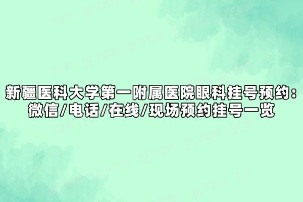 新疆医科大学第 一附属医院眼科挂号预约yk.yadoo.cn